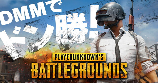 DMM GAMES『PUBG』チャネリング開始キャンペーン第3弾を発表！プレゼント企画や半額分キャッシュバックも