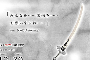 スクエニが謎のカウントダウンサイトを公開、『NieR:Automata』や『聖剣伝説2』などの武器が示す意味とは…？