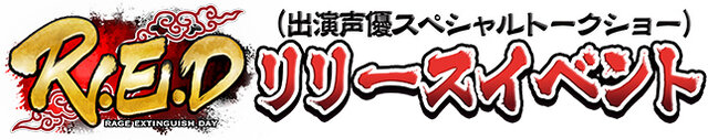 武侠ファンタジーRPG『R.E.D』事前登録受付開始、「TGS2017」では出演声優陣が登壇するトークショーも開催