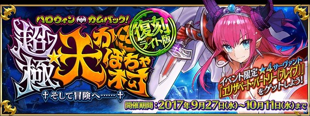 『FGO』期間限定イベント「復刻:ハロウィン・カムバック！ 超極☆大かぼちゃ村 ～そして冒険へ……～ ライト版」9月27日より開始！