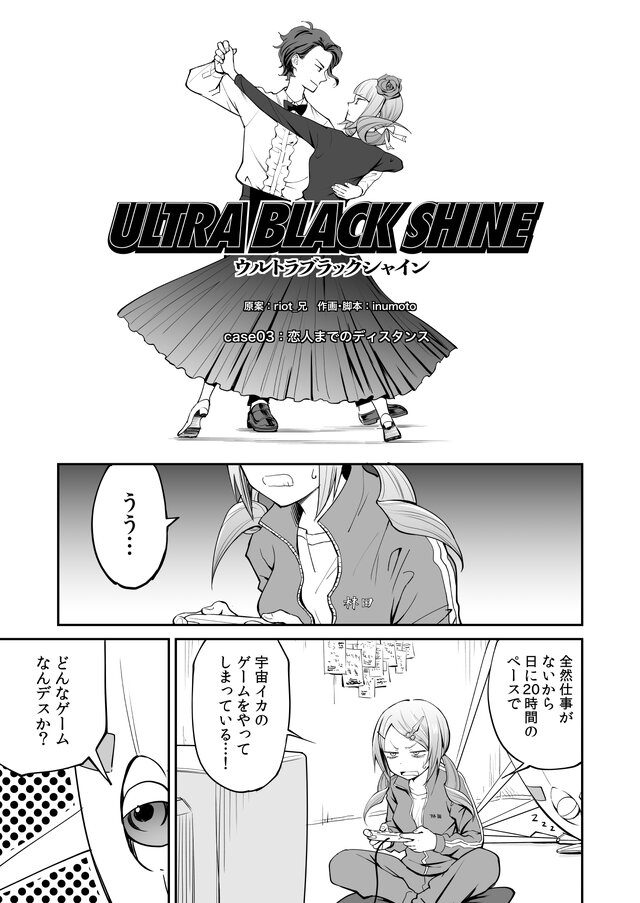 【漫画】『ULTRA BLACK SHINE』case03「恋人までのディスタンス」