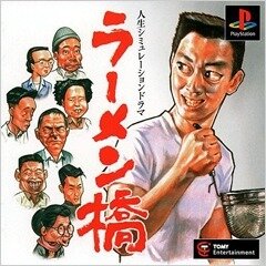 【特集】初代PS迷作料理ゲームを比較レビュー…究極の『チャルメラ』VS至高の『ラーメン橋』