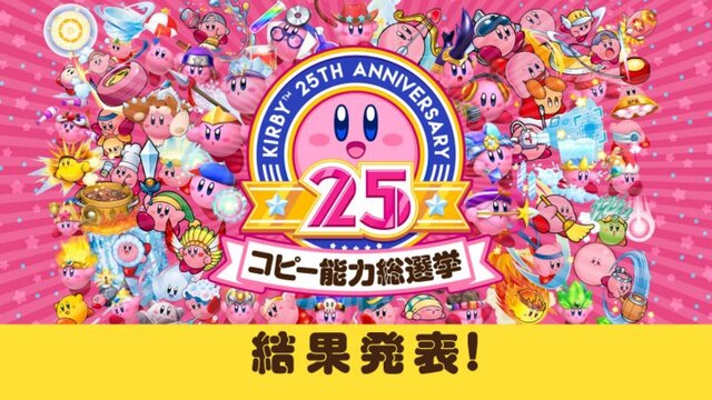 「コピー能力総選挙」結果発表！『カービィ バトルデラックス！』に参戦できるコピー能力は…