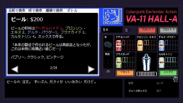 PC98風味のちょっと大人なADV『VA-11 HALL-A』国内発売！PC版も日本語実装