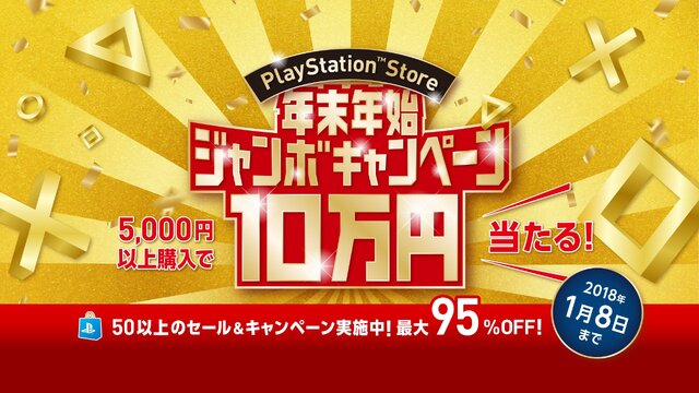 PS Storeでジャンボな年末年始！ 50以上のお得なセールやキャンペーンを実施─「10万円分のPS Storeチケット」も抽選でプレゼント