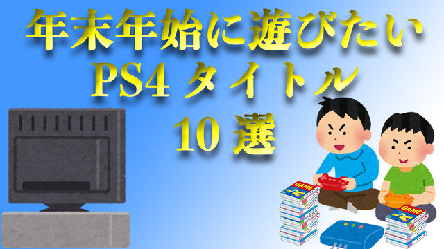 えっ、まだプレイしてないの！？年末年始に遊びたい珠玉のPS4タイトル10選【特集】