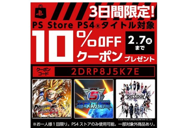 PS Storeで使える、PS4ソフトの割引クーポンを配布中！ 2月7日までなのでお早めに