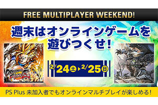 「FREE MULTIPLAYER WEEKEND」が2月24日～25日開催！『モンハン：ワールド』も対象