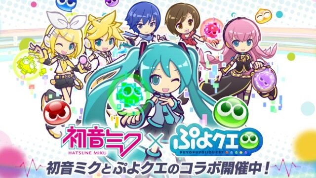 『ぷよクエ』×「初音ミク」コラボイベントがスタート―「ミクダヨー」さんも大暴れ？