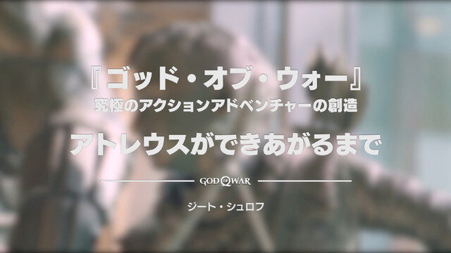 新生『ゴッド・オブ・ウォー』もう一人の主人公「アトレウス」が生み出されるまで！特別映像第3弾公開