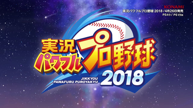 今週発売の新作ゲーム『実況パワフルプロ野球2018』『Bravo Team』『英雄伝説 閃の軌跡II：改 The Erebonian Civil War』他