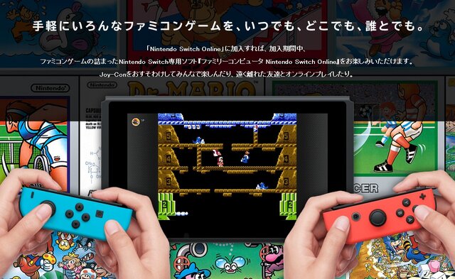Nintendo Switch Online」サービス開始時に遊べるファミコンゲームは