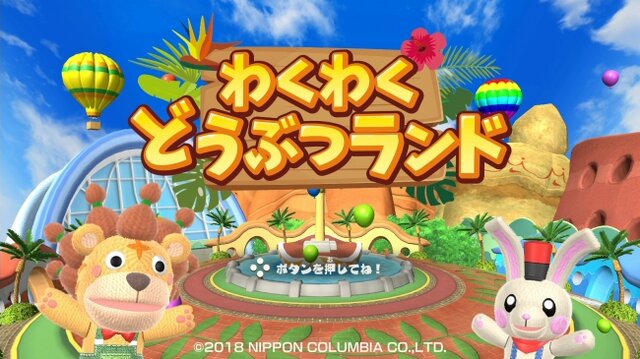 ニンテンドースイッチ『わくわくどうぶつランド』7月26日発売決定！30種類のミニゲームが楽しめる