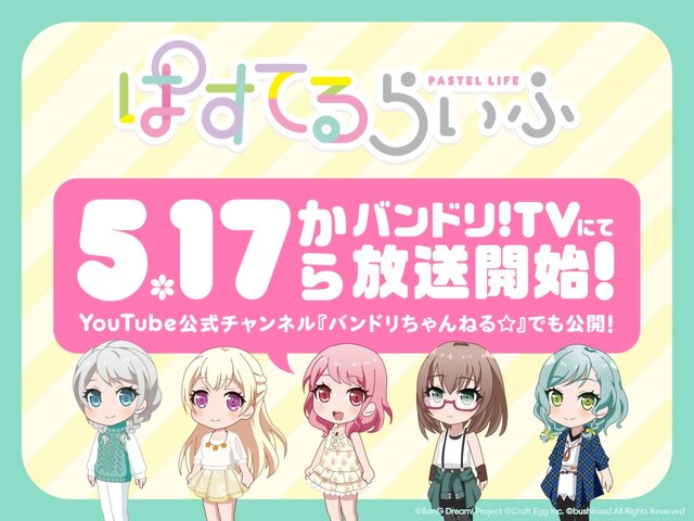 バンドリ ぱすてるらいふ 本日5月17日から放送開始 Pastel