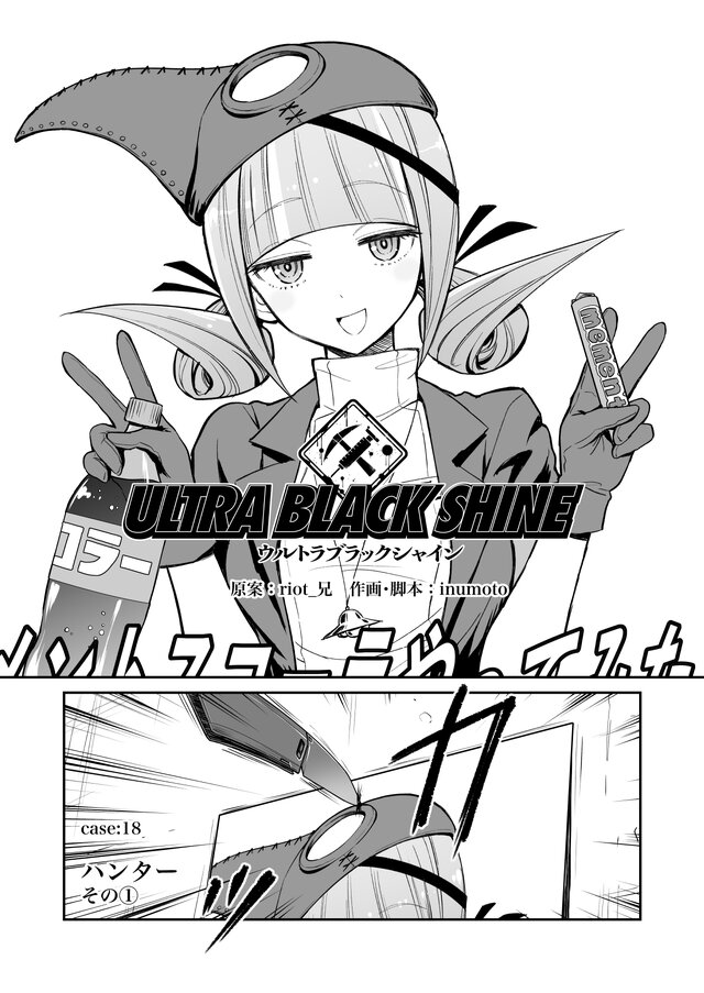 【漫画】『ULTRA BLACK SHINE』case18「ハンター　その１」