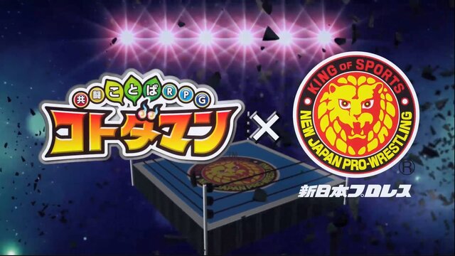 『コトダマン』ｘ『新日本プロレス』コラボ6月15日より開催－「虹のコトダマ」が貰えるキャンペーンも