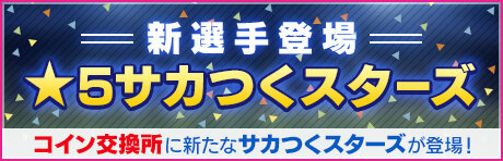 『サカつくRTW』“SWCC”プレ大会が8月1日開幕─新★5選手&監督を加えて頂点を目指せ！