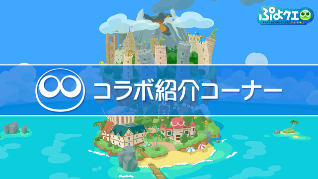 これからの『ぷよクエ』は“2.4倍楽しくなる”─エヴァコラボでアルルが初号機に!? 秋にはコラボカフェ、冬にはアップデートも