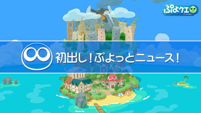 これからの『ぷよクエ』は“2.4倍楽しくなる”─エヴァコラボでアルルが初号機に!? 秋にはコラボカフェ、冬にはアップデートも