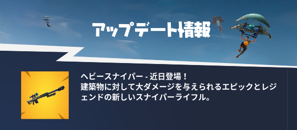 『フォートナイト』対物ライフル風の新武器「ヘビースナイパー」近日登場！―建築物に有効