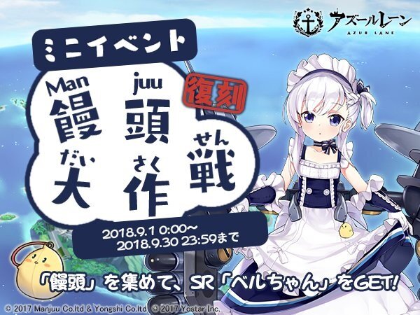 『アズールレーン』期間限定イベント「饅頭大作戦」が復刻開催決定！SR「ベルちゃん」を手に入れよう