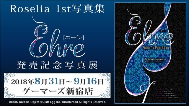 Roselia 1st写真集Ehre発売記念写真展