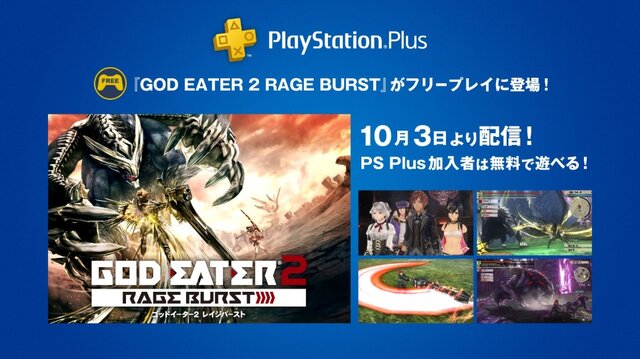 『GOD EATER 2 RAGE BURST』が10月3日より「PS Plus」のフリープレイで登場決定！