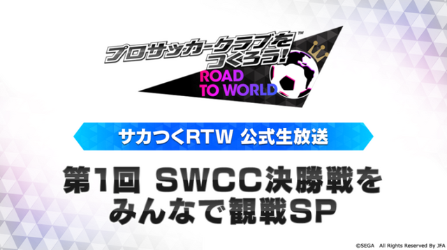 『サカつく RTW』世界一を決める「SUPER WORLD CLUB CUP」を公式生放送で実況中継！