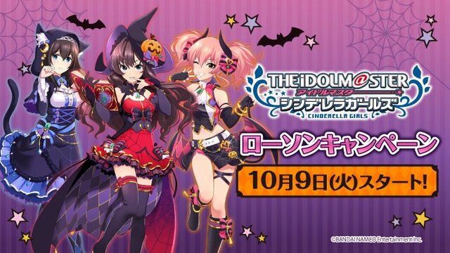 『デレマス』×LAWSONタイアップのキャンペーンアイドルが公開！各メンバーにあったハロウィン衣装にも注目