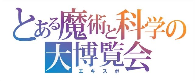 「とある魔術と科学の大博覧会（とあるエキスポ）」