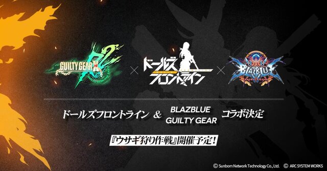 『ドールズフロントライン』×『BLAZBLUE』×『GUILTY GEAR』コラボ開催決定！イベント開始は11月23日から