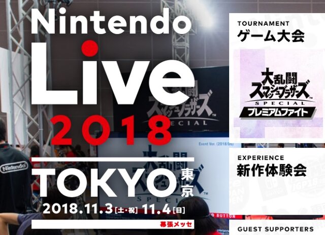 「Nintendo Live 2018」『スマブラSP』決勝ステージに桜井政博氏が解説者として登場―“1人用の遊びの一部”も紹介予定！