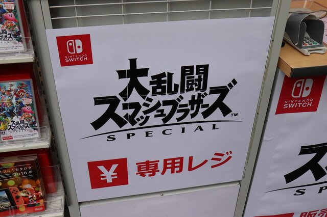 『大乱闘スマッシュブラザーズ SPECIAL』池袋ビックカメラ本店は専用レジを準備！この日のために有給を取った猛者も