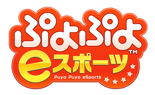 『ぷよぷよeスポーツ』がワンコイン（500円）で購入できるチャンス！期間限定セールは2月13日まで