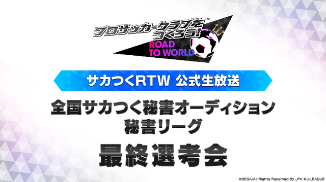 『サカつくRTW』ご当地秘書候補がついに決定！？ 暫定1位の井上里奈さんがこのまま逃げ切るのか…注目の放送は25日20時から