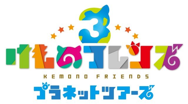 『けものフレンズ３』「セガフェス2019」ミニライブの出演者情報を発表―PPP4名＆Gothic×Luckに決定