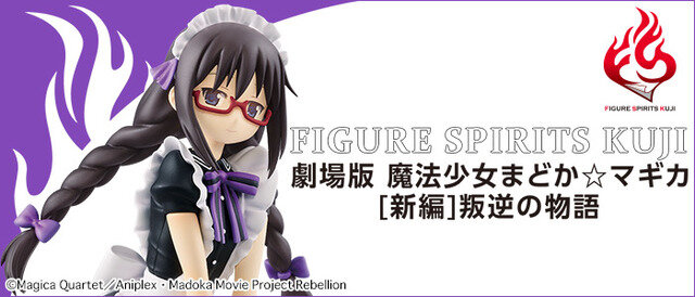 「FIGURE SPIRITS KUJI 劇場版 魔法少女まどか☆マギカ［新編］叛逆の物語」1回4,980円（税込）（C）Magica Quartet／Aniplex・Madoka Movie Project Rebellion