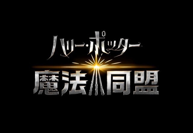 ハリー ポッター 魔法同盟 邦題ロゴ 日本語版第1弾トレーラーを初公開 公式snsアカウントも開設 1枚目の写真 画像 インサイド
