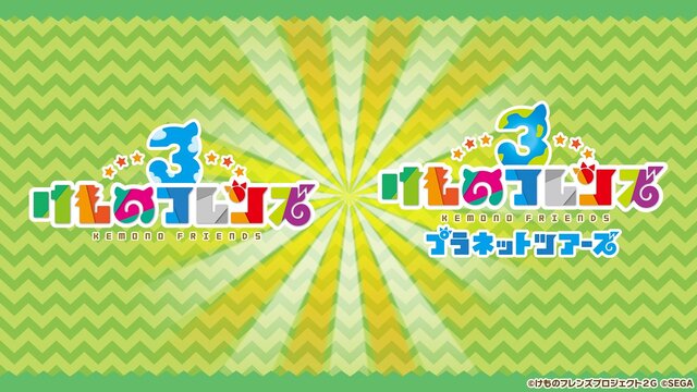 『けものフレンズ３』最新情報満載の「わくわく探検レポート」を実施【生放送まとめ】