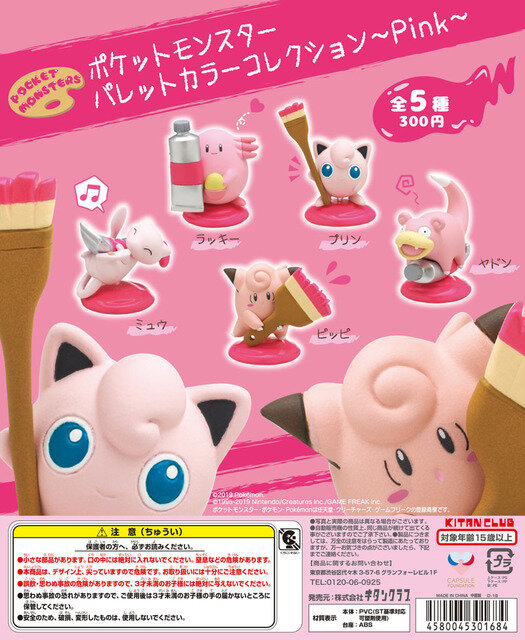 「ポケットモンスター パレットカラーコレクション～Pink～」各300円（C） 2019 Pokemon. （C） 1995-2019 Nintendo/Creatures Inc./GAME FREAK inc.カプセルアイテム