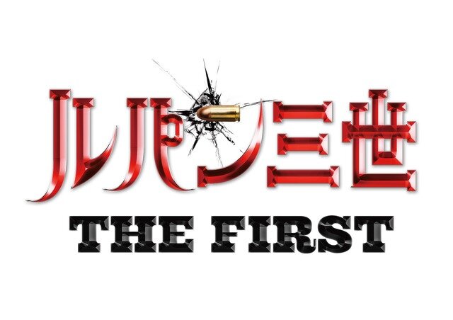 『ルパン三世 THE FIRST』（C）モンキー・パンチ／2019映画「ルパン三世」製作委員会