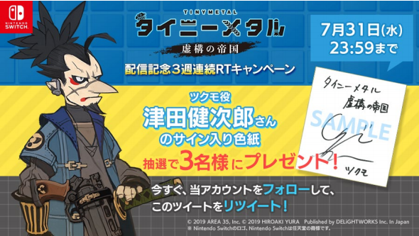 スイッチ『タイニーメタル 虚構の帝国』ツクモを演じる津田健次郎さんのサイン入り色紙を抽選で3名にプレゼント！