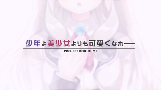 全年齢向け女装ゲーム『ボク姫PROJECT』がPS4/スイッチ向けに開発決定！ヒロインがナレーションを務める最新PVも公開