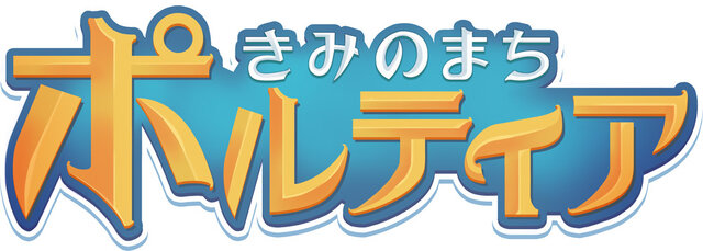 スイッチ『きみのまち  ポルティア』日本語パッケージ版10月24日発売決定！初回予約特典として「オリジナルサウンドトラックCD」をプレゼント