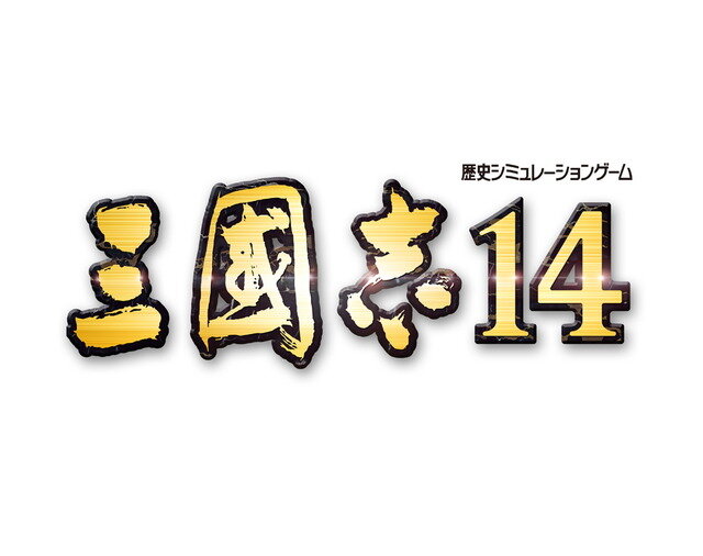 取って、取られて、取り返して。最新作 『三國志14』詳細なコンセプト・特徴が公開