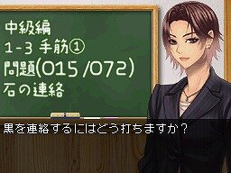 遊んで囲碁がさらに強くなる銀星囲碁DS 中級編