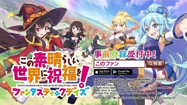 人気ライトノベル「このすば」が初のアプリ化！『この素晴らしい世界に祝福を！ファンタスティックデイズ』事前登録受付開始