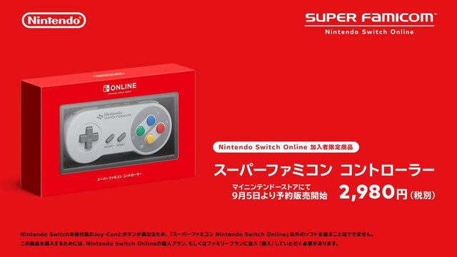 スーパーファミコン Nintendo Switch Online」が9月6日配信開始