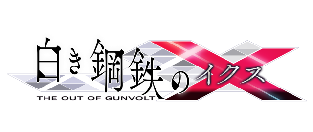 2Dアクションの極限がついに登場！『白き鋼鉄のX』本日9月26日発売―記念壁紙配信やポップアップストア開催も決定