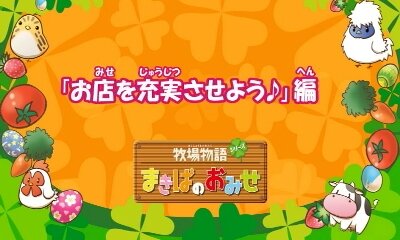 Wiiウェア『牧場物語シリーズ まきばのおみせ』追加コンテンツ第3弾配信開始！体験映像第2弾も公開